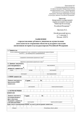 Приложение № 7 / о предоставлении дубликата лицензии / Страница 1 Саракташ Лицензия минкультуры на реставрацию	